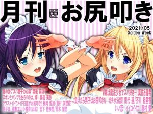 月刊お尻叩き21年5月号(M小説同盟) [d_202320]