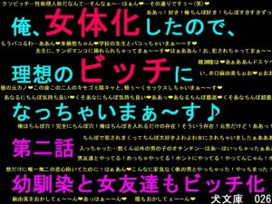 俺、女体化したので、理想のビッチになっちゃいまぁ〜す♪ 第二話 幼馴染と女友達もビッチ化(犬ソフト) [d_202321]