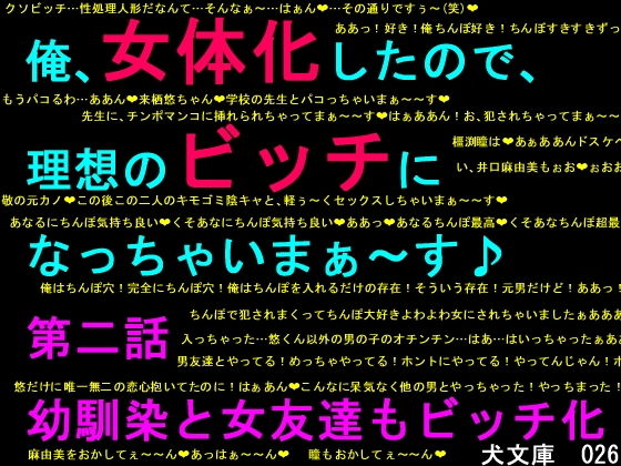 俺、女体化したので、理想のビッチになっちゃいまぁ〜す♪ 第二話 幼馴染と女友達もビッチ化(犬ソフト) [d_202321]