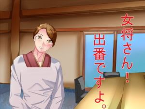 女将さん！出番ですよ。(Sパートナーズ) [d_202323]