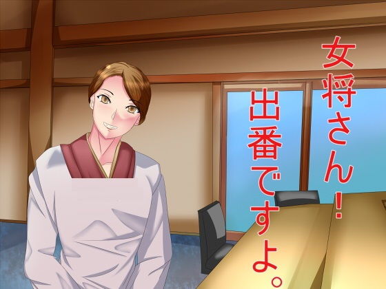 女将さん！出番ですよ。(Sパートナーズ) [d_202323]