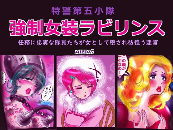 特警第五小隊・強●女装ラビリンス(女人化研究所) [d_202324]