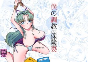 僕の調教保険妻(サクラまにふぁくちゅあ) [d_202327]