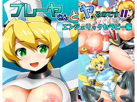 プレーヤさんとヤるのです！エンジェリックセラピー編(すきやきクラブ) [d_202329]