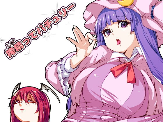 搾精ってパチュリー(H-net) [d_202331]