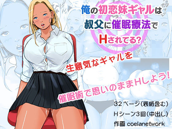 俺の初恋妹ギャルは叔父に催●療法でHされてる？(coela network) [d_202341]