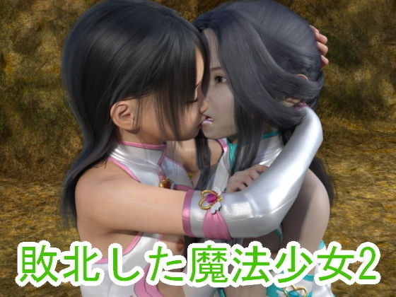 敗北した魔法少女2(S級ロリっ娘クラブ) [d_202344]