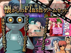 懐かしのFlashゲームお纏めセット（EXE版）(EXABOY) [d_202349]