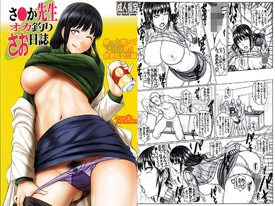 さ●か先生オカ釣りさお日誌 ?酔った勢いでチャラ男と部室乱交！！編?(AXZ) [d_202357]