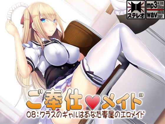 ご奉仕メイド08:クラスのギャルはあなた専属のエロメイド(S彼女) [d_202361]