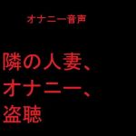 隣の人妻、オナニー、盗聴(肉フロム堂) [d_202368]