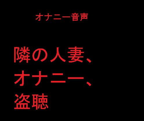 隣の人妻、オナニー、盗聴(肉フロム堂) [d_202368]