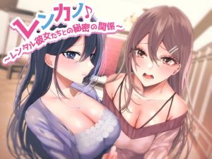 レンカノ♪ 〜レンタル彼女たちとの秘密の関係〜(しゃーぷ) [d_202369]