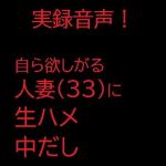 自ら欲しがる人妻（33）に生ハメ中だし(肉フロム堂) [d_202376]