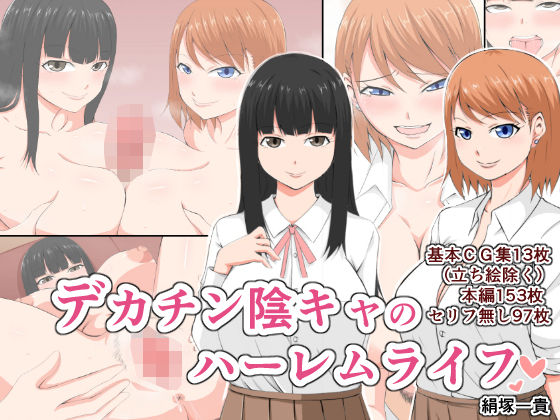 デカ〇ン陰キャのハーレムライフ(きぬかず工房) [d_202380]