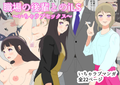 職場の後輩とiLS〜いちゃラブセックス〜(おかか) [d_202381]