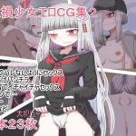 欠損少女エロCG集2(久遠堂) [d_202383]