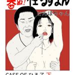 笑ぬ！性るすまん CASE OF ひろ子 下(とんぼちゃん) [d_202387]