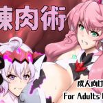 錬肉術(怪奇電脳漫画箱) [d_202389]