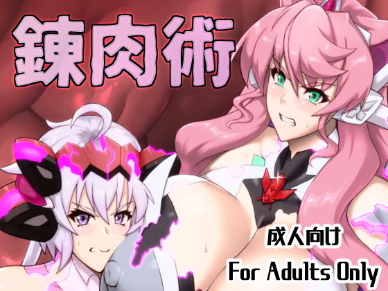 錬肉術(怪奇電脳漫画箱) [d_202389]