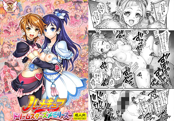 ハメキュアドリームスターズメモリーズ(かしわ屋) [d_202395]