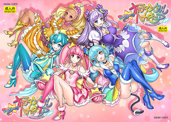 スター☆おティンクルハメキュア(かしわ屋) [d_202396]