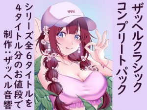 ザッヘルクラシックコンプリートパック(ザッヘル音響) [d_202408]