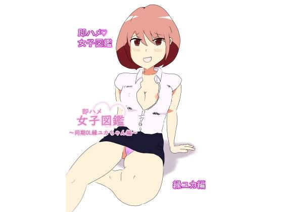 即ハメ女子図鑑・縁ユカ編(永遠スクワット) [d_202414]