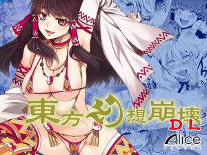 東方幻想崩壊DL(ありすの宝箱) [d_202424]