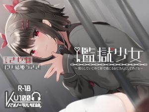 【ハイレゾ×KU100】監獄少女【収録時間2時間】(テグラユウキ) [d_202431]