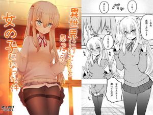 異世界に行こうと思ったら女の子になった件(古事式) [d_202442]