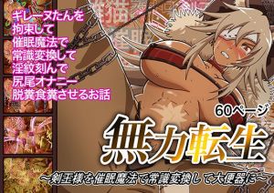 無力転生〜剣王様を魔法で常識変換して大便器に〜(鬼天裂大百禍) [d_202443]