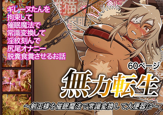 無力転生〜剣王様を魔法で常識変換して大便器に〜(鬼天裂大百禍) [d_202443]