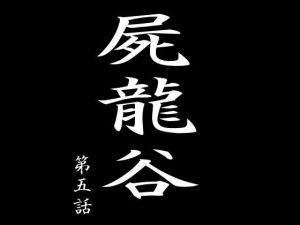 屍龍谷 第五話(電伝導) [d_202446]