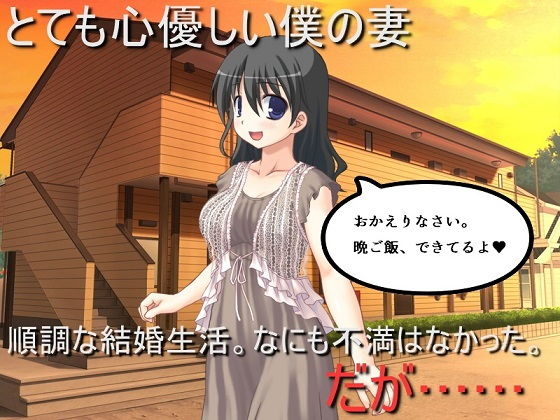 精神的NTR 心優しき妻が、経験していた過去は(佐伯ヤドロク) [d_202447]