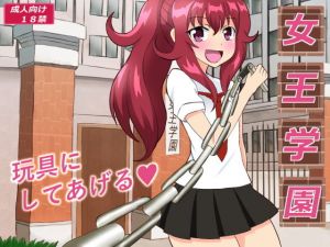 女王学園(あみゅれっと) [d_202451]