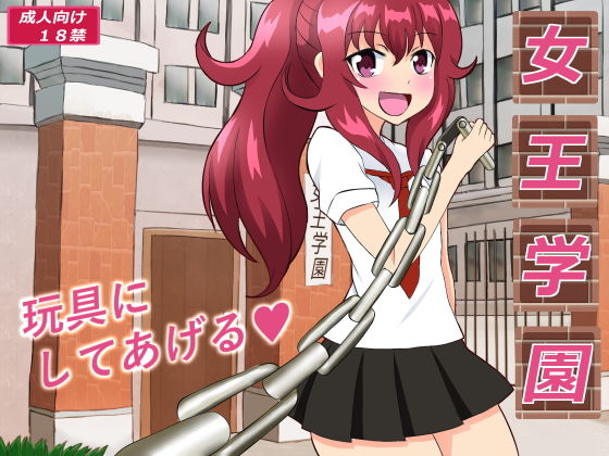 女王学園(あみゅれっと) [d_202451]