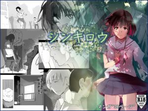 シンキロウ(ひとんち) [d_202470]