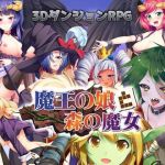 魔王の娘と森の魔女(blusterD) [d_202475]