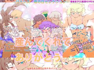 産んでくれてありがとう。〜ジナシス・母の日セレクション〜(スタジオ・ジナシスタ！！) [d_202477]