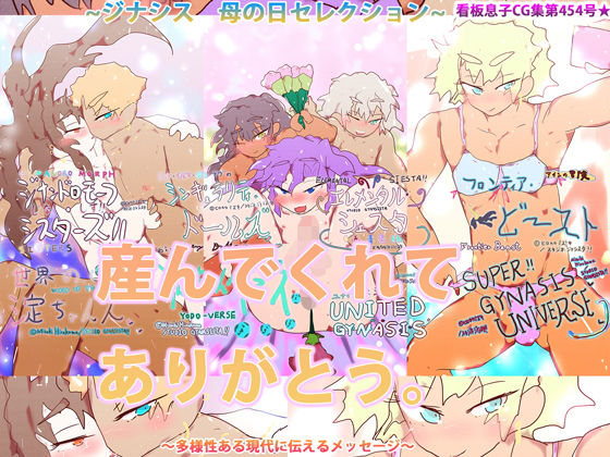 産んでくれてありがとう。〜ジナシス・母の日セレクション〜(スタジオ・ジナシスタ！！) [d_202477]