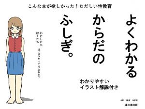 よくわかる体のふしぎ〜ただしい性教育〜(湯の海茶碗) [d_202482]