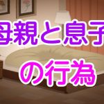 母親と息子の行為(噂穴) [d_202483]