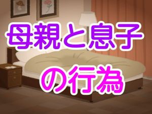 母親と息子の行為(噂穴) [d_202483]