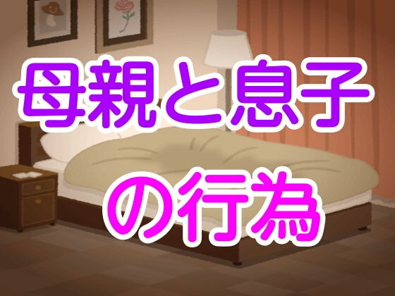 母親と息子の行為(噂穴) [d_202483]