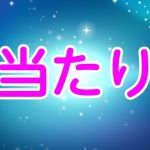 当たり(噂穴) [d_202488]