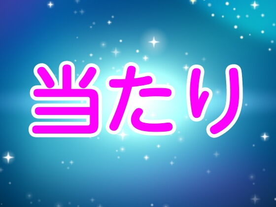 当たり(噂穴) [d_202488]