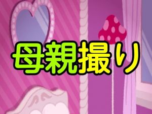 母親撮り(噂穴) [d_202489]