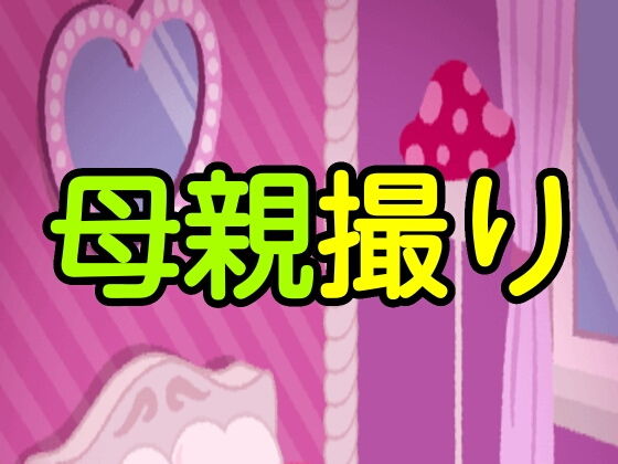 母親撮り(噂穴) [d_202489]