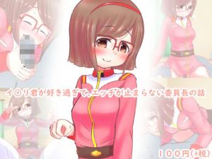 イ○リ君が好き過ぎてエッチが止まらない委員長の話(めろぅ・いえろぉ) [d_202500]